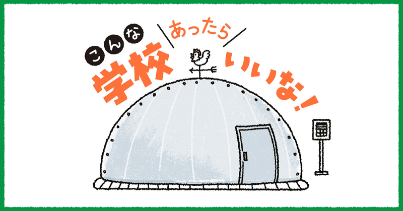 「なんでも教室」のある学校