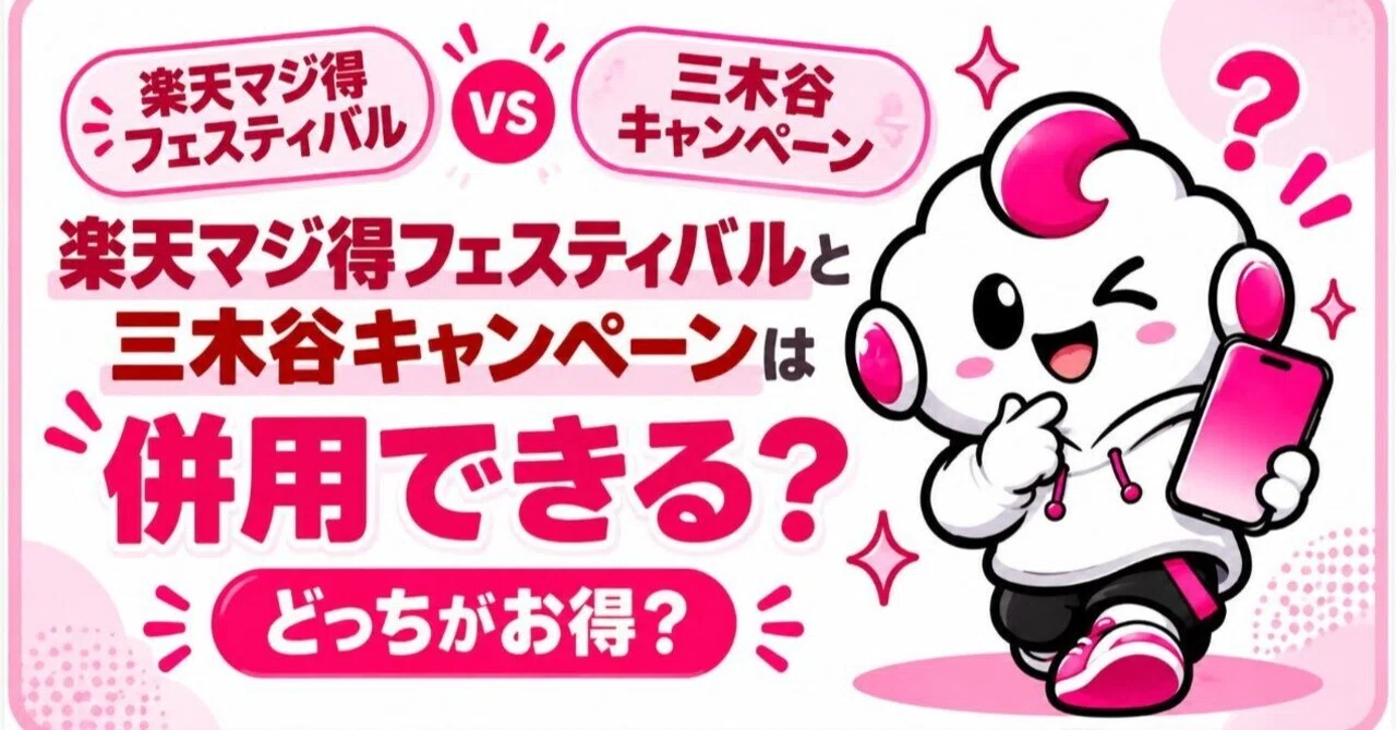 楽天マジ得フェスティバルと三木谷キャンペーンは併用できる？どっちが