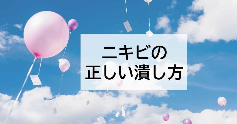 3ステップ 正しくニキビを潰す方法 さとり Note
