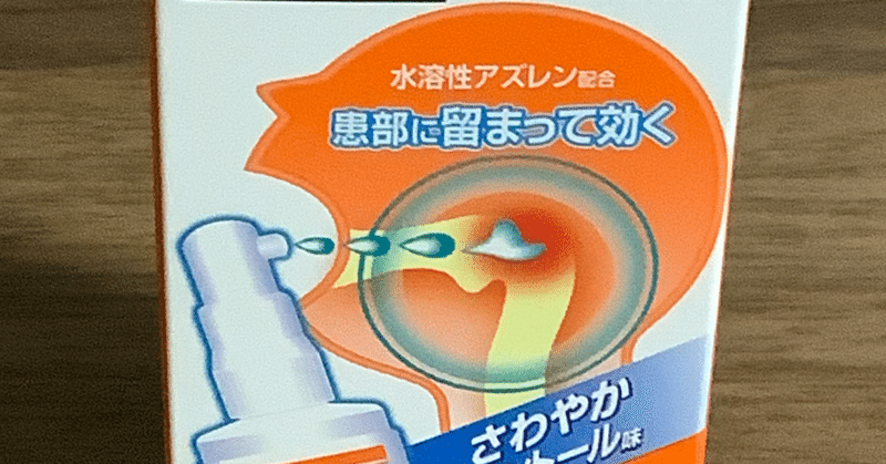 07 28 薬の素人によるのどスプレー講座 板垣雄一朗 Note