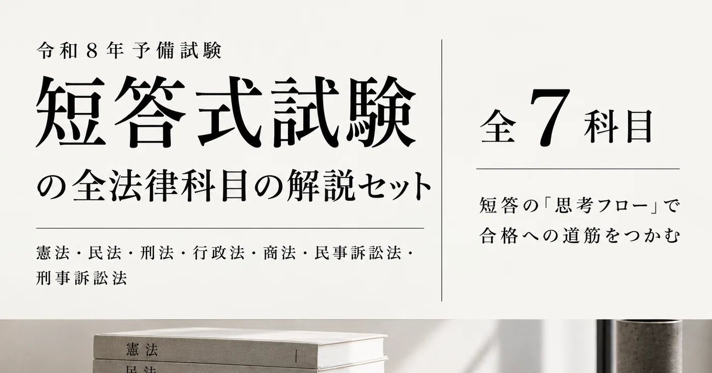 令和8年予備試験 短答式試験全科目の解説セット｜大野 麻希｜note