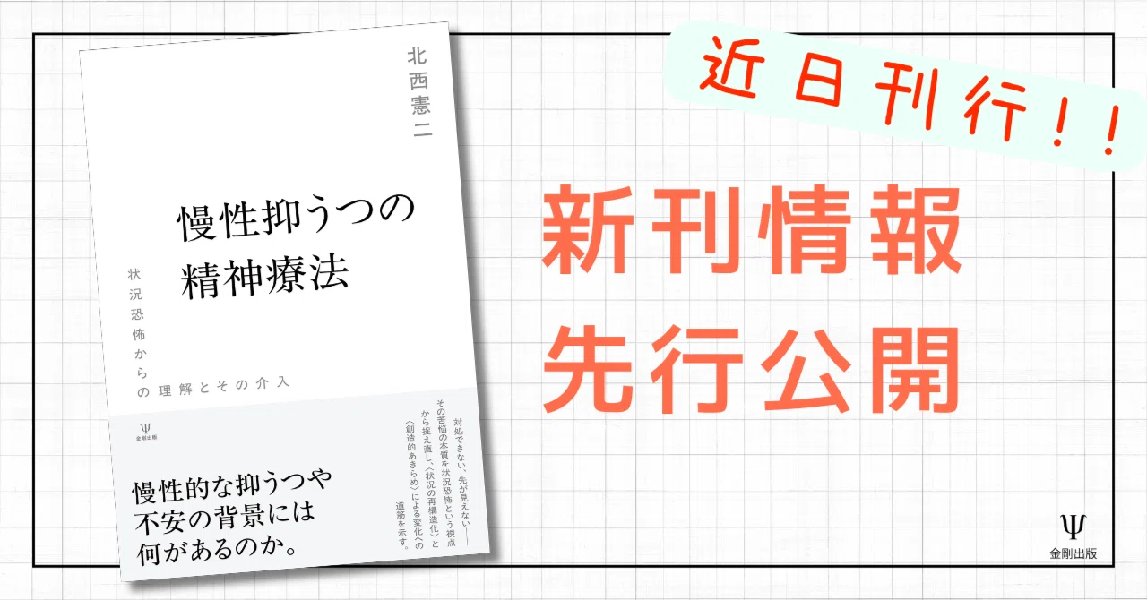 慢性抑うつの精神療法－状況恐怖からの理解とその介入』まえがき 公開