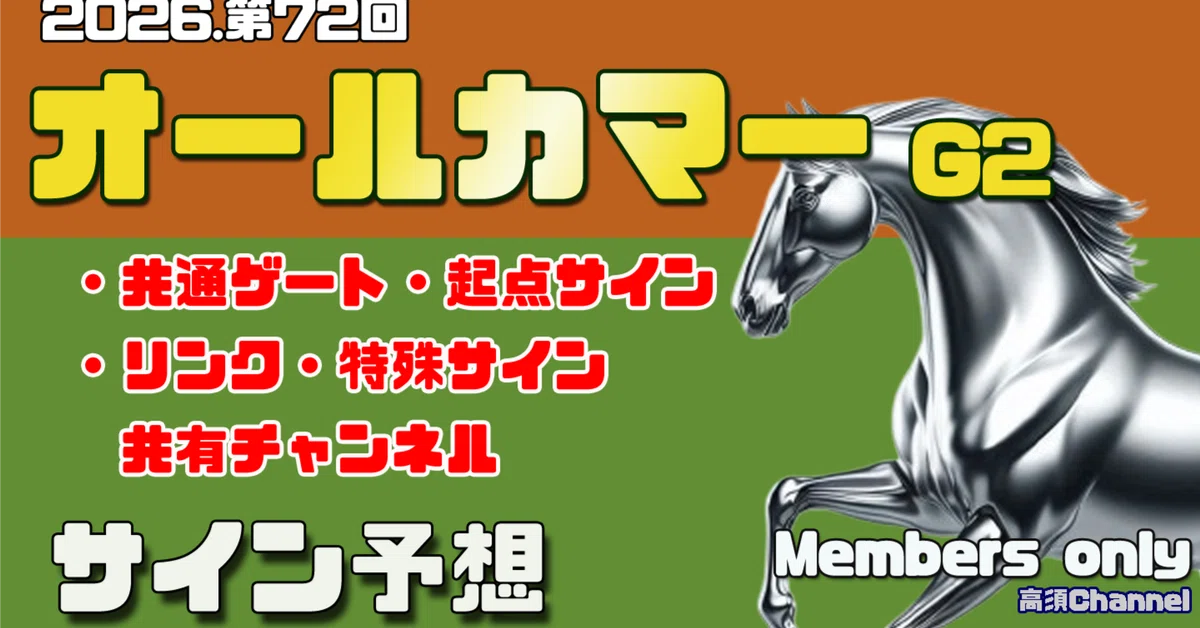 オールカマー・道頓堀Sのサイン｜高須チャンネル