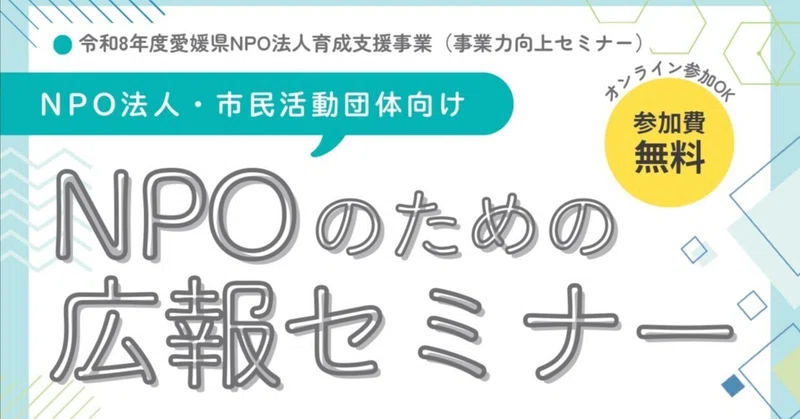 NPOのための広報セミナー