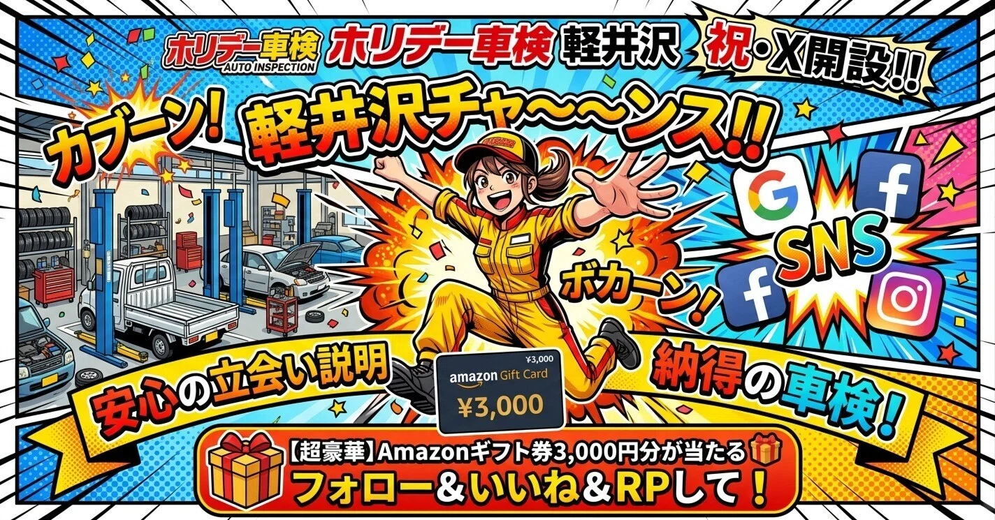 軽井沢チャ〜〜〜ンス！！！！！｜ホリデー車検フランチャイズチェーン本部