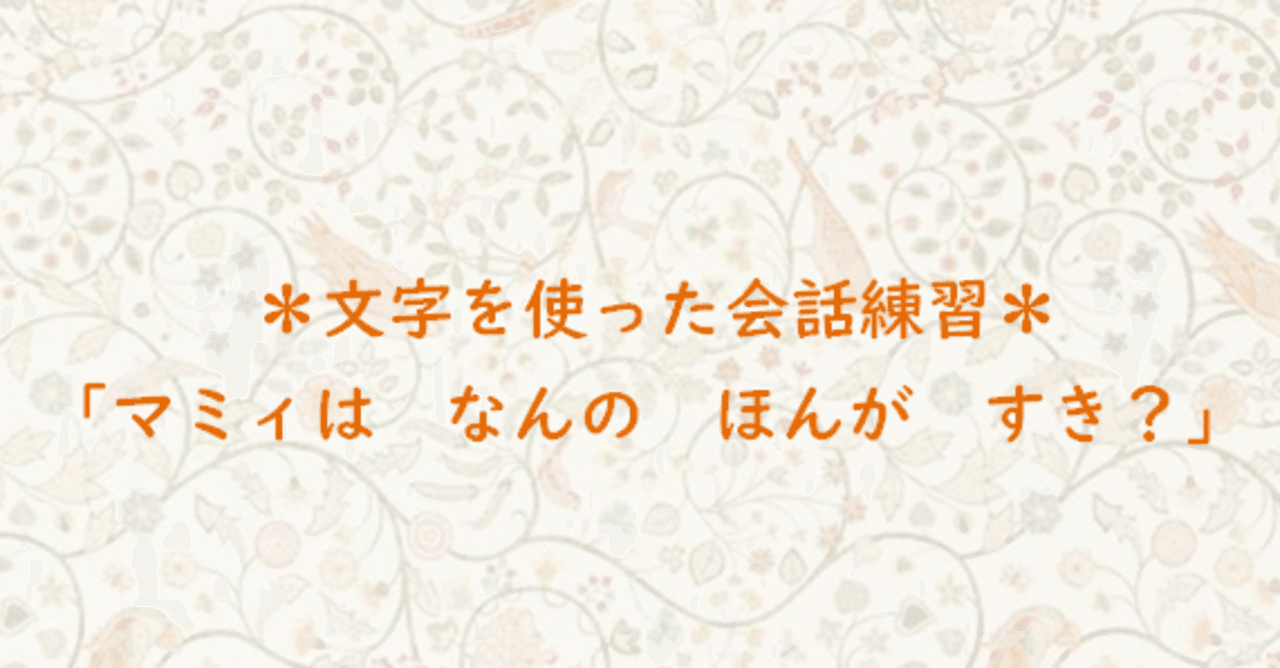 おうち療育 文字を使った会話の練習 Leere Note