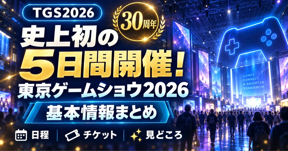 [TGS2026] 30th Anniversary - First Ever 5-Day Event! Tokyo Game Show ...