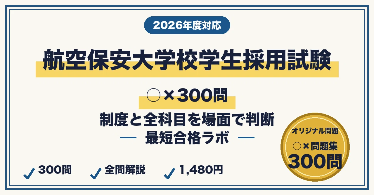 航空保安大学校学生採用試験 最短合格○×300問｜制度と全科目を横断