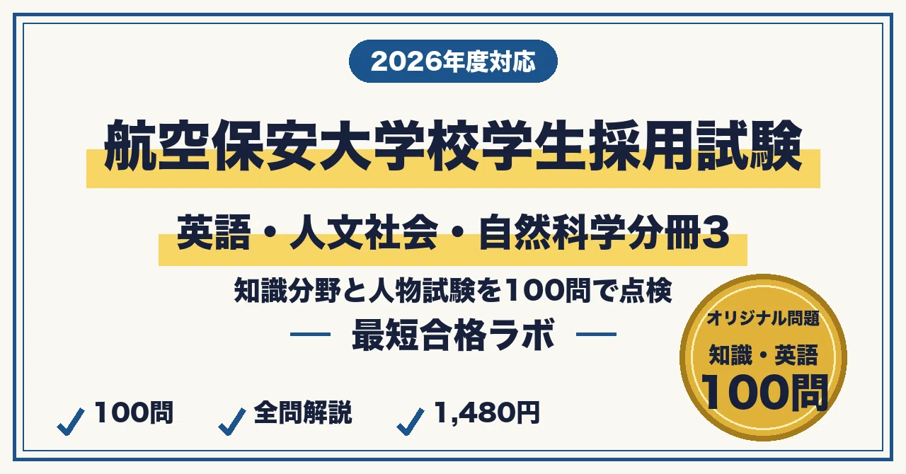 航空保安大学校学生採用試験 最短合格 英語・人文社会・自然科学 分冊3