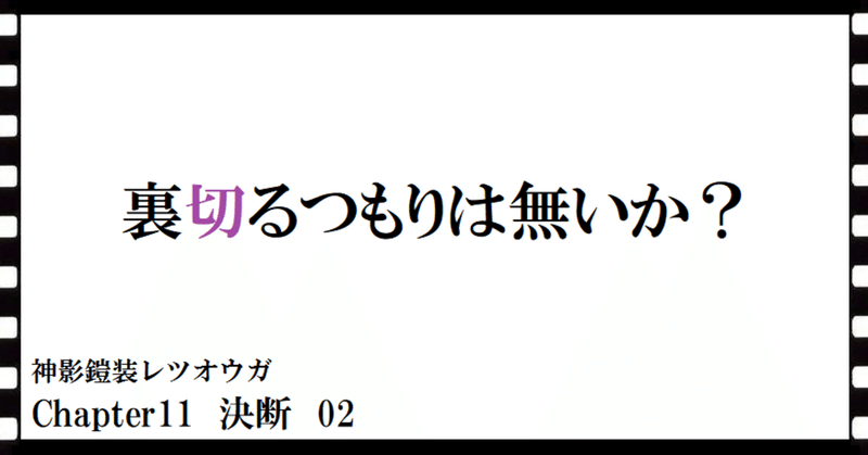 神影鎧装レツオウガ　第九十六話