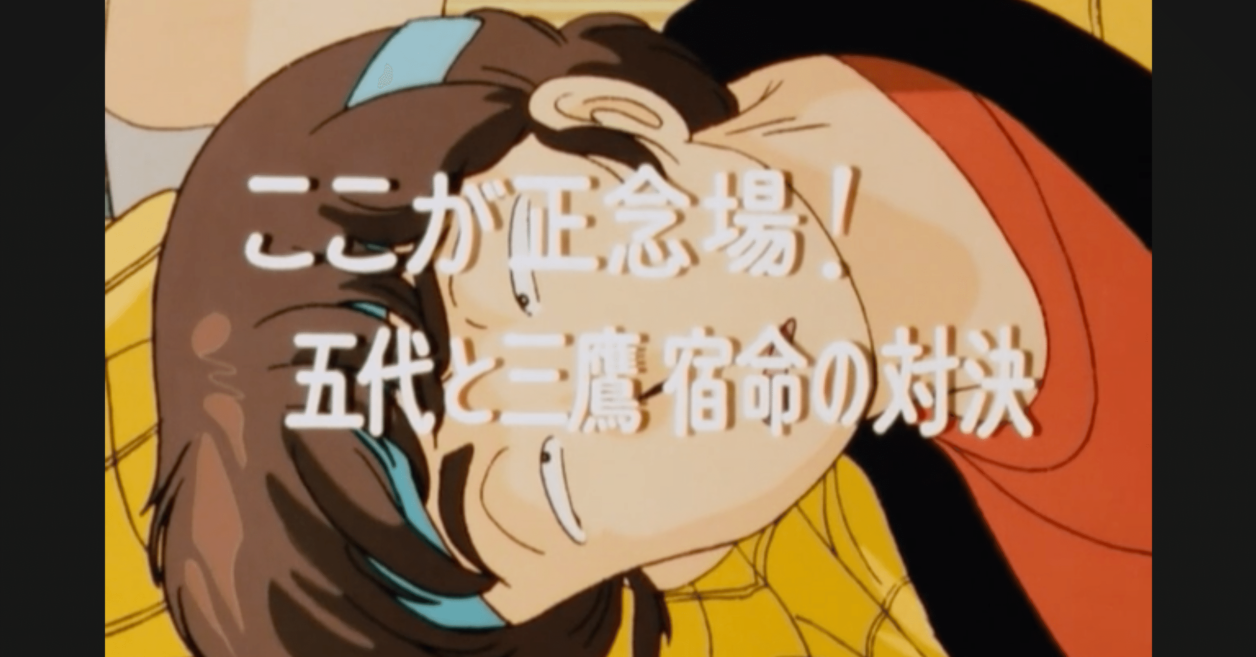 めぞん一刻 アニメ マンガ比較 第八十五話 ここが正念場 五代と三鷹宿命の対決 いっちょさん Note めぞん一刻 アニメ マンガ比較 第八十五話 ここが正念場 五代と三鷹宿命の対決 いっちょさん Note