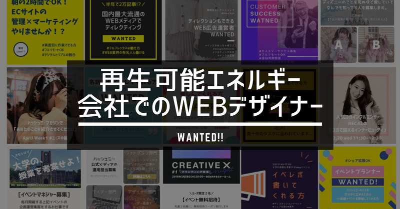 募集終了 再生可能エネルギー会社でのwebデザイナー募集 ハッシュミー 複数の本業を Note 募集終了 再生可能エネルギー会社でのwebデザイナー募集 ハッシュミー 複数の本業を Note