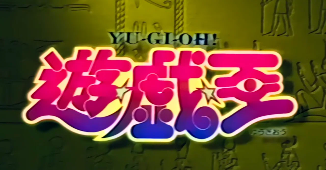東映版】『遊☆戯☆王』（1998年TVシリーズ）感想｜刑太