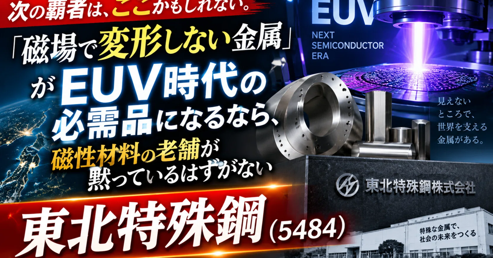 専用になります！！！ 東北特殊鋼（5484）という答え。「磁場で変形しない金属」がEUV時代の