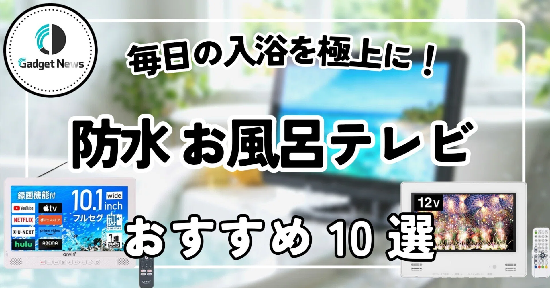 お風呂テレビ 防水 おすすめ9選！毎日の入浴を極上のリラックス空間に