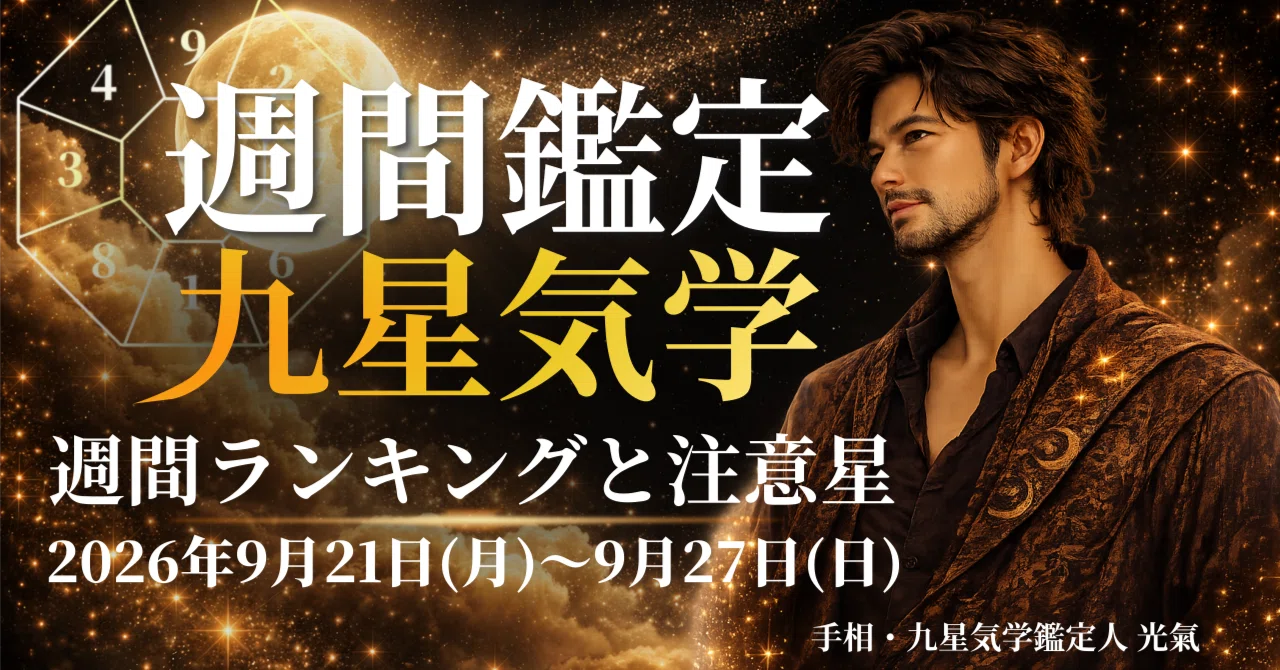 九星気学】2026年9月21日(月)～9月27日(日)までの週間の各本命星の鑑定