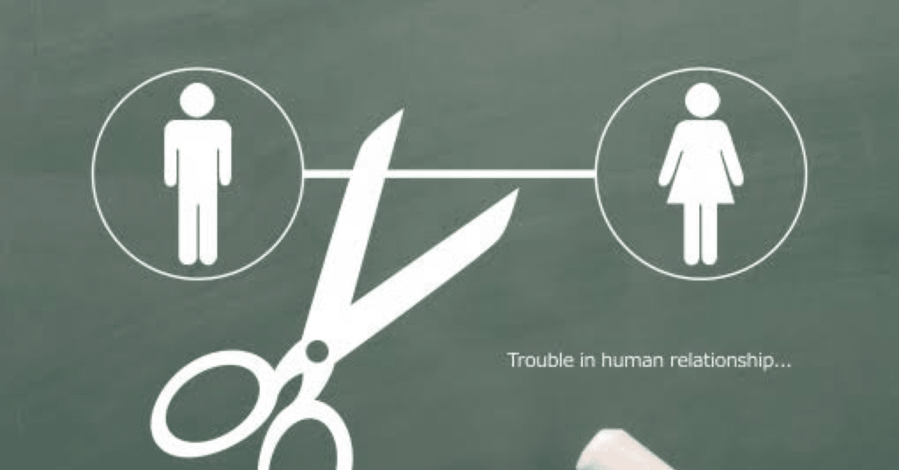 信用できなくなった関係は切る方が早い かぬ Note