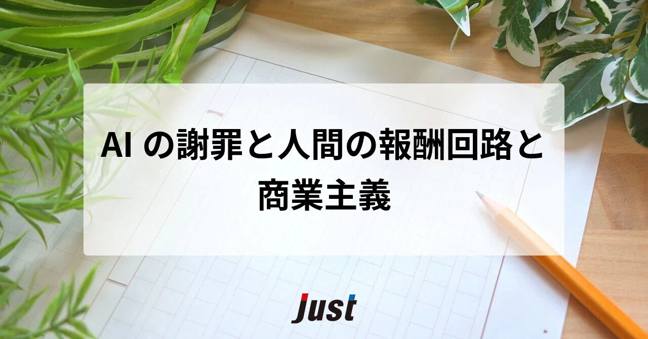 AI Apologies, Human Reward Circuits, and Commercialism｜株式会社ジャスト