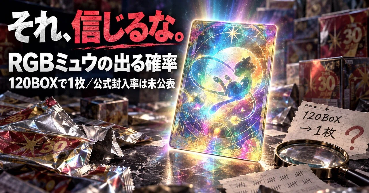 ポケカ30周年RGBミュウの出る確率は？120BOXで1枚だった実測と「1BOX約