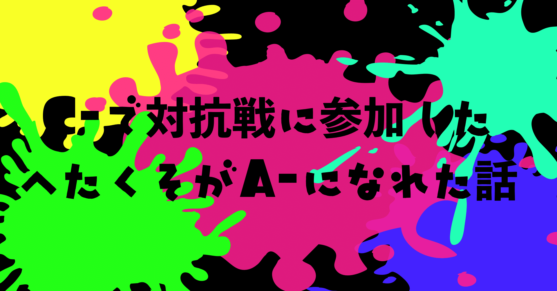 スプラトゥーン2 ウデマエc が対抗戦を経て A まで成長するためにやったこと Aguringo Note