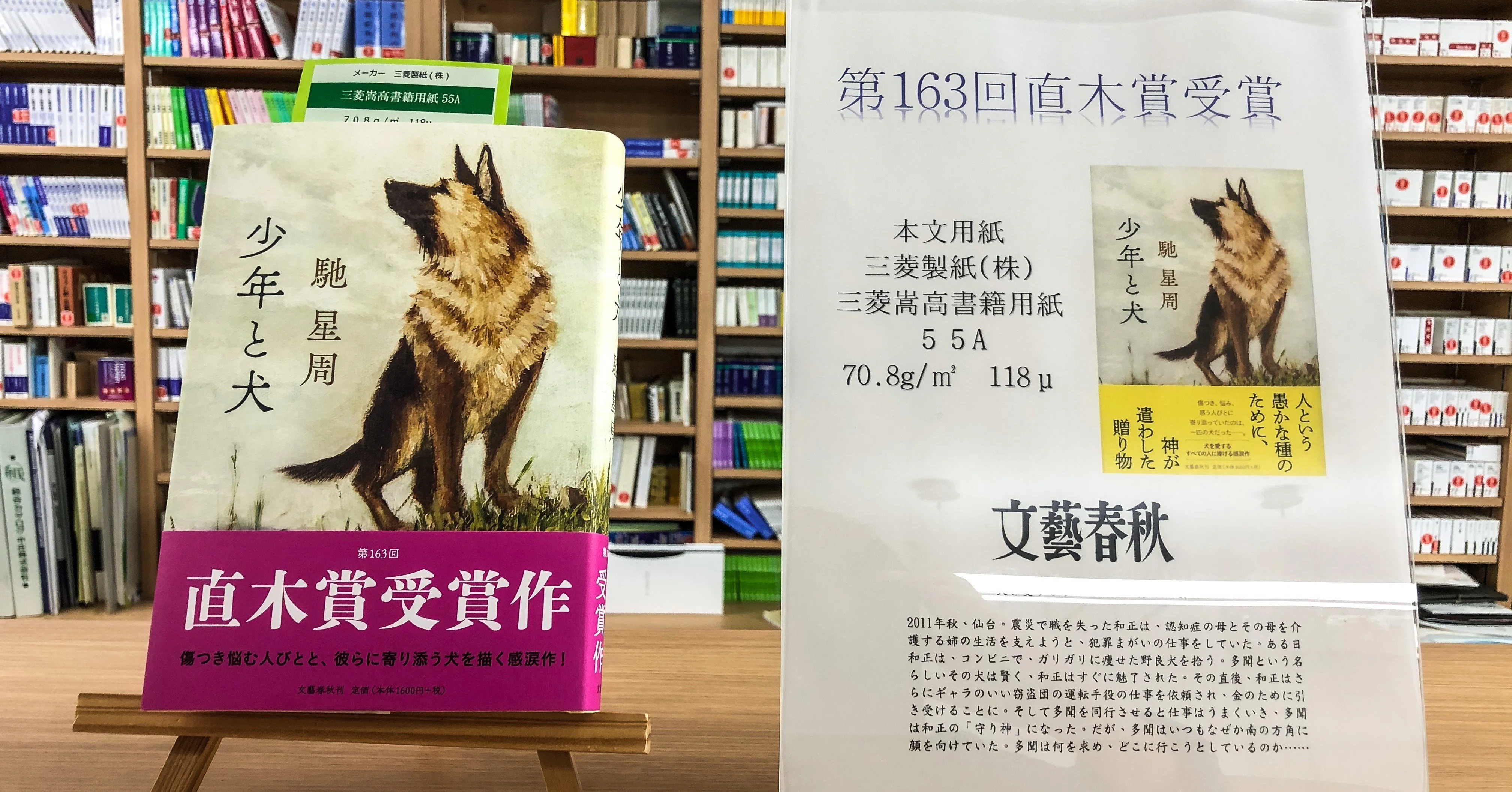 直木賞「少年と犬」馳星周著にひそかに湧く紙屋という存在。｜中庄(株