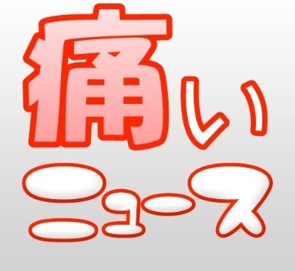 今日の痛いニュース の新着タグ記事一覧 Note つくる つながる とどける 今日の痛いニュース の新着タグ記事一覧 Note つくる つながる とどける