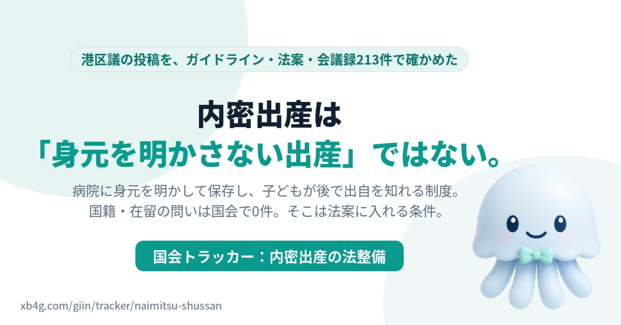内密出産は「身元を明かさない出産」ではない。港区議の投稿を、ガイドライン・法案・会議録213件で確かめた｜BittensorMan