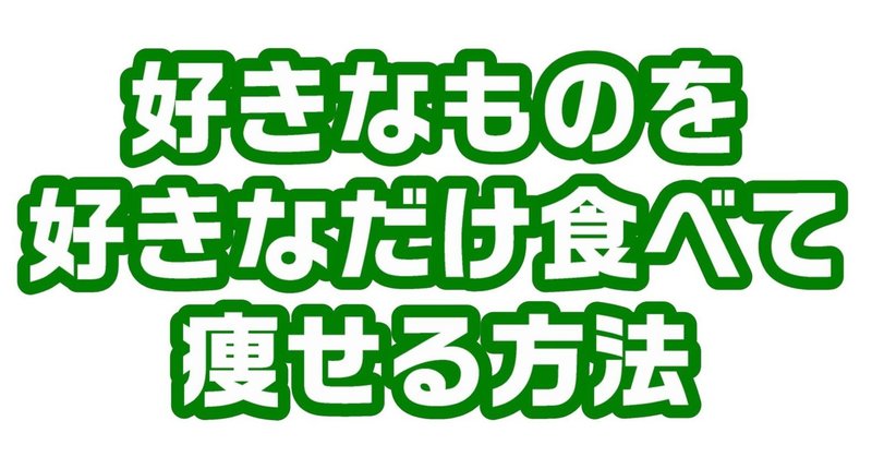 好きなものを好きなだけ食べて痩せる超簡単なダイエット飯 ダイエット整体師ふじたです Note