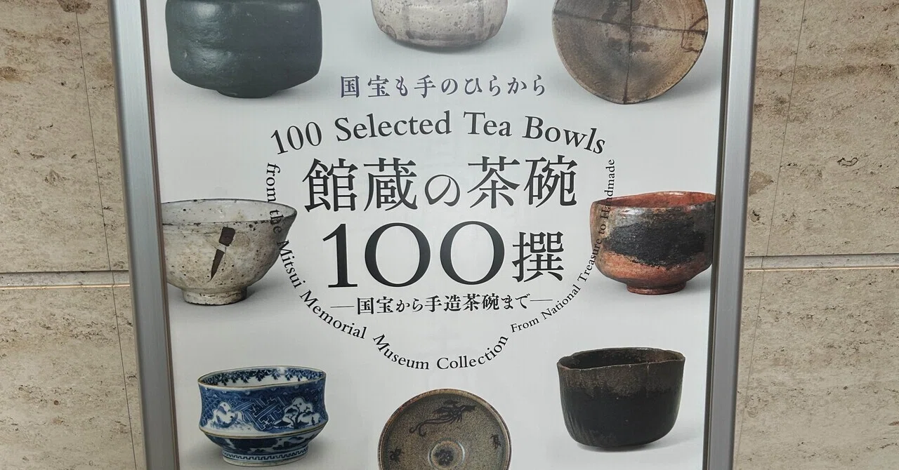 三井記念美術館の「館蔵の茶碗100撰」｜白衣の主任のよりみち日記