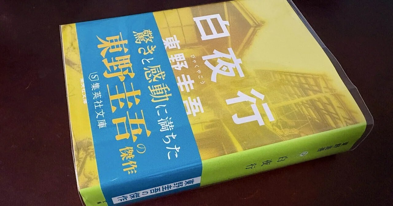 白夜行 東野圭吾｜msinzo