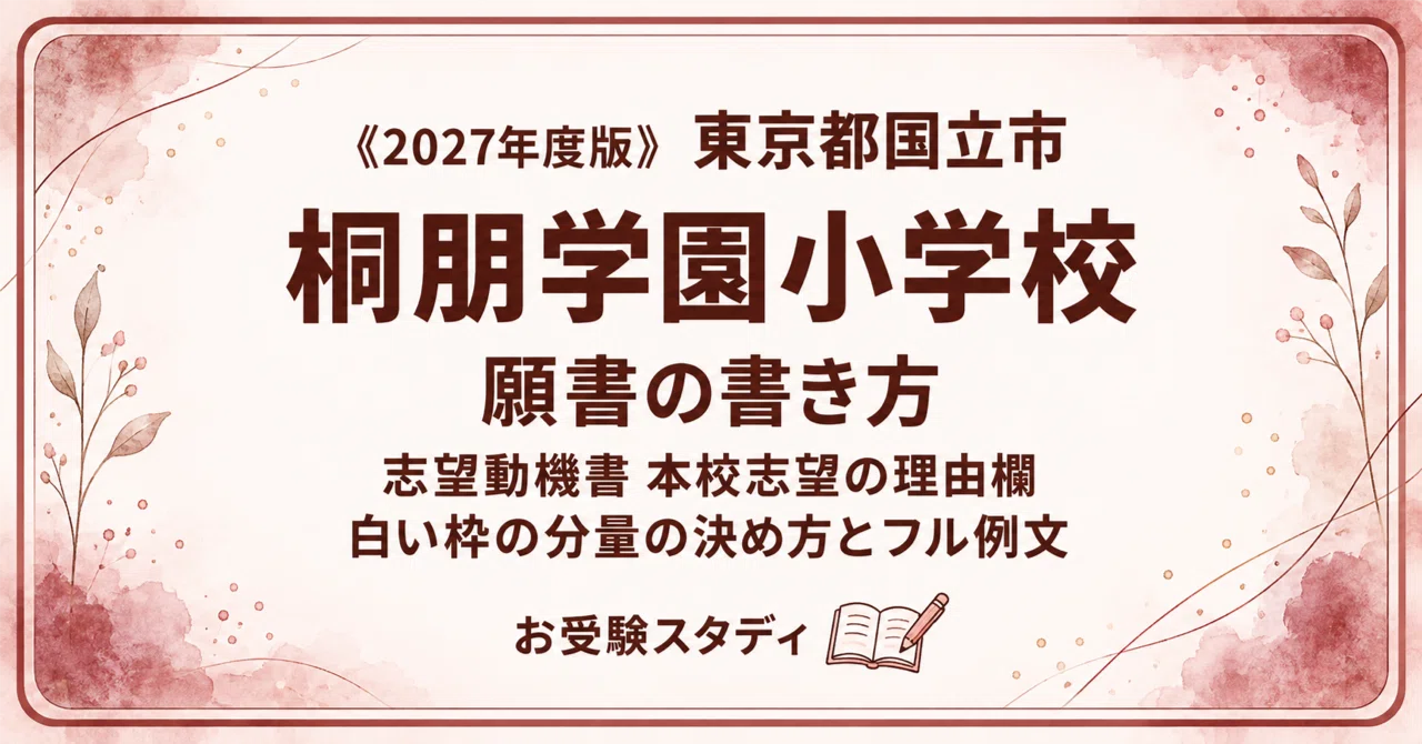 桐朋学園小学校】願書の書き方・志望理由の例文〔2027年度〕志望動機書