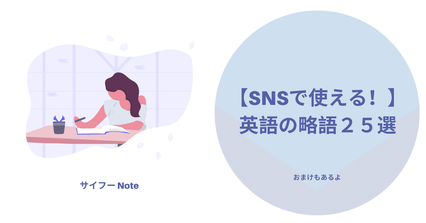 Snsで使える 英語の略語２５選 サイ 留学生noter Note