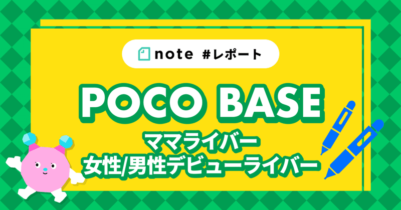 初テーマ別開催！POCO BASEレポート ママライバー・女性/男性デビューライバー編 #レポート