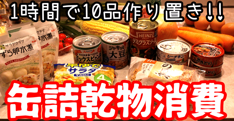 家にある保存食を使いきる 缶詰乾物消費レシピ 1時間で10品作り置き おかえりレシピチャンネル Okaerirecipechannel Note