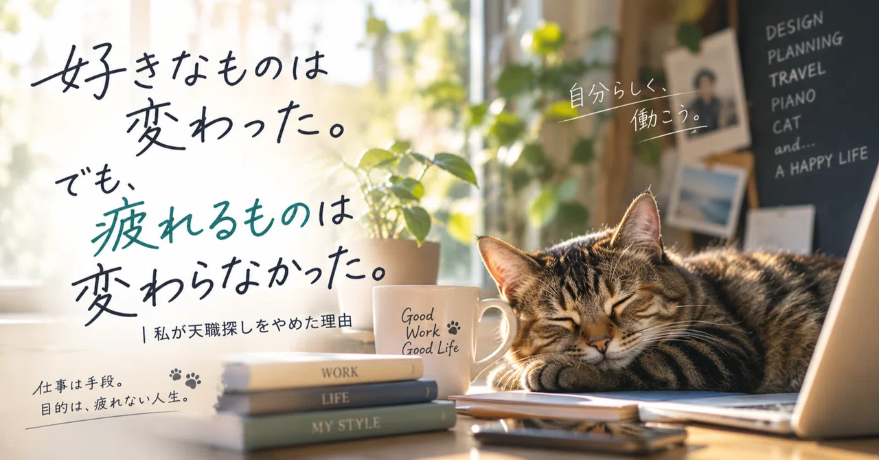 좋아하는 것은 변한다. 하지만 지치는 것은 변하지 않았다.｜내가 천직 찾기를 그만둔 이유｜疲れない働き方デザイナー｜チロル｜現役 ...