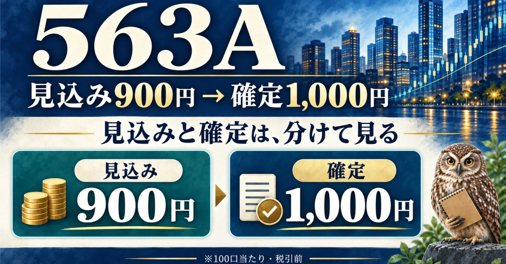 563Aの分配金は見込み900円から1,000円へ｜確定前の数字をどう記録する