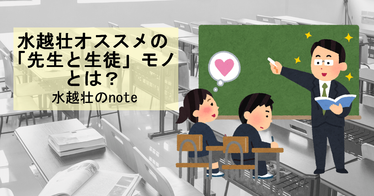 水越壮オススメの 先生と生徒 モノはこれ 水越壮 Note 水越壮オススメの 先生と生徒 モノはこれ 水越壮 Note
