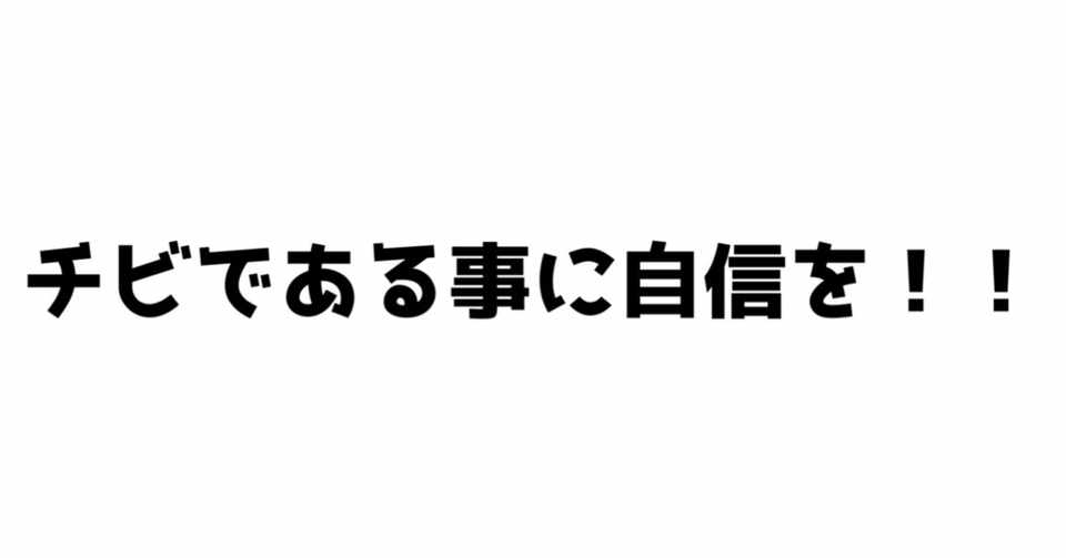 チビならチビらしく ちびっ男 Note