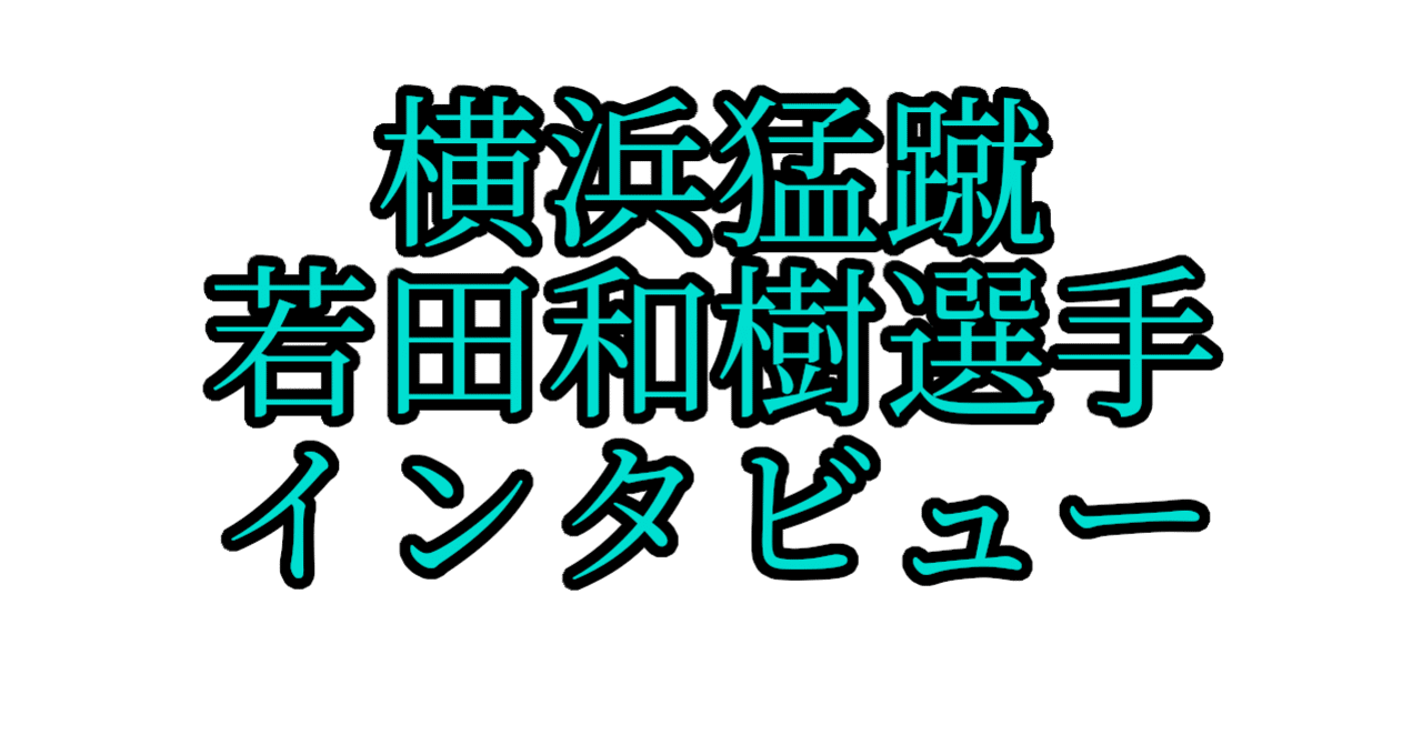 新型コロナウイルス禍の中で 横浜猛蹴 若田和樹選手インタビュー 合同会社髪明家 Note
