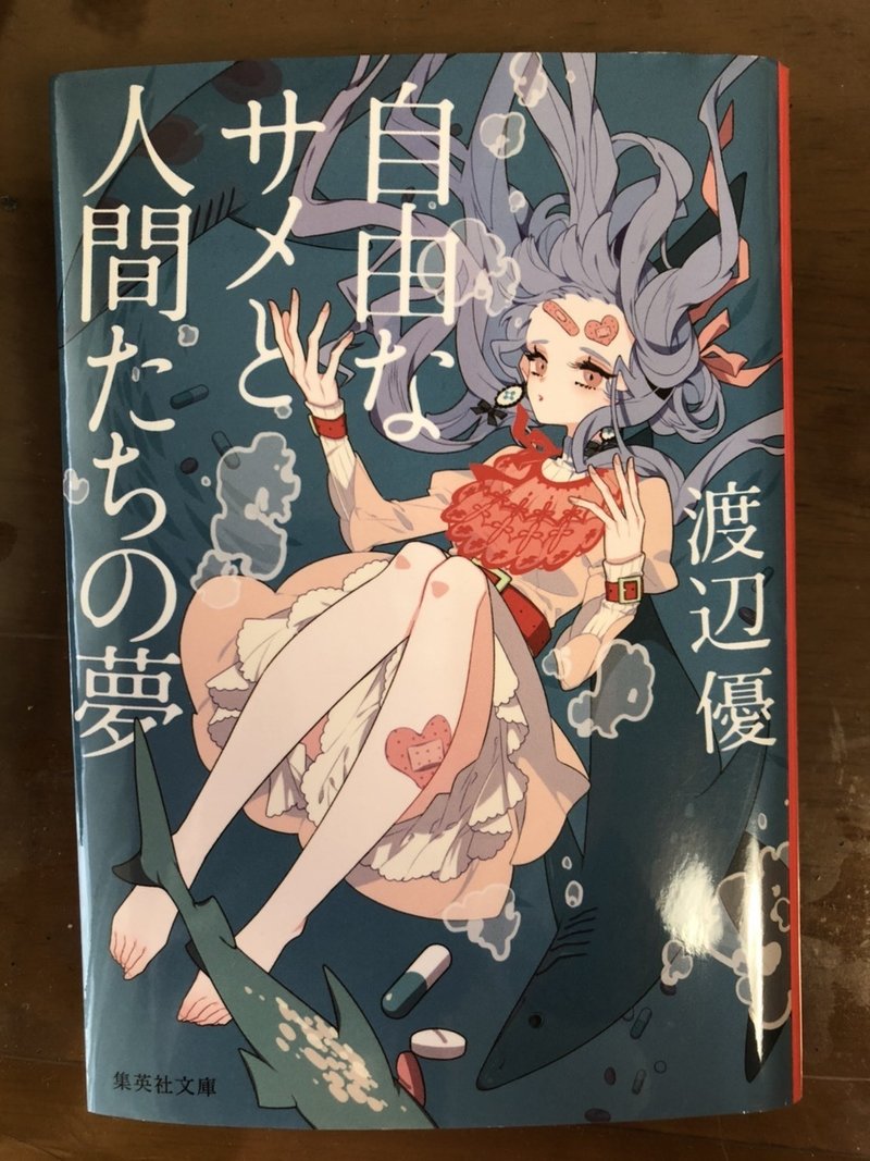 読書記録 自由なサメと人間たちの夢 まちだ Note 読書記録 自由なサメと人間たちの夢 まちだ Note