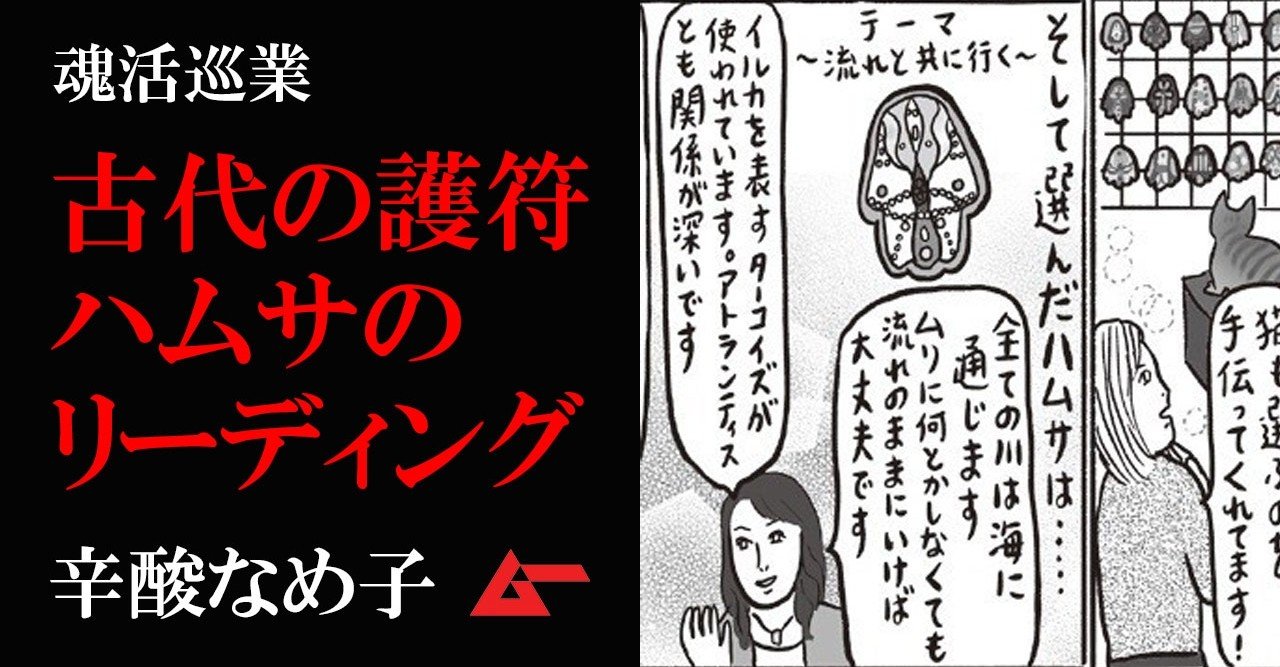 古代イスラエルのお守り ハムサ のリーディングで 流れと共に行く 辛酸なめ子 魂活巡業 ムーplus