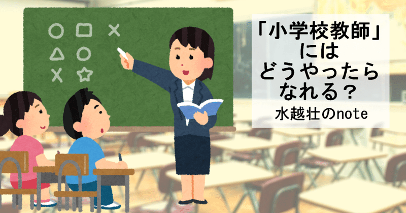 水越壮が解説 憧れの職業 小学校教師 になるには 水越壮 note