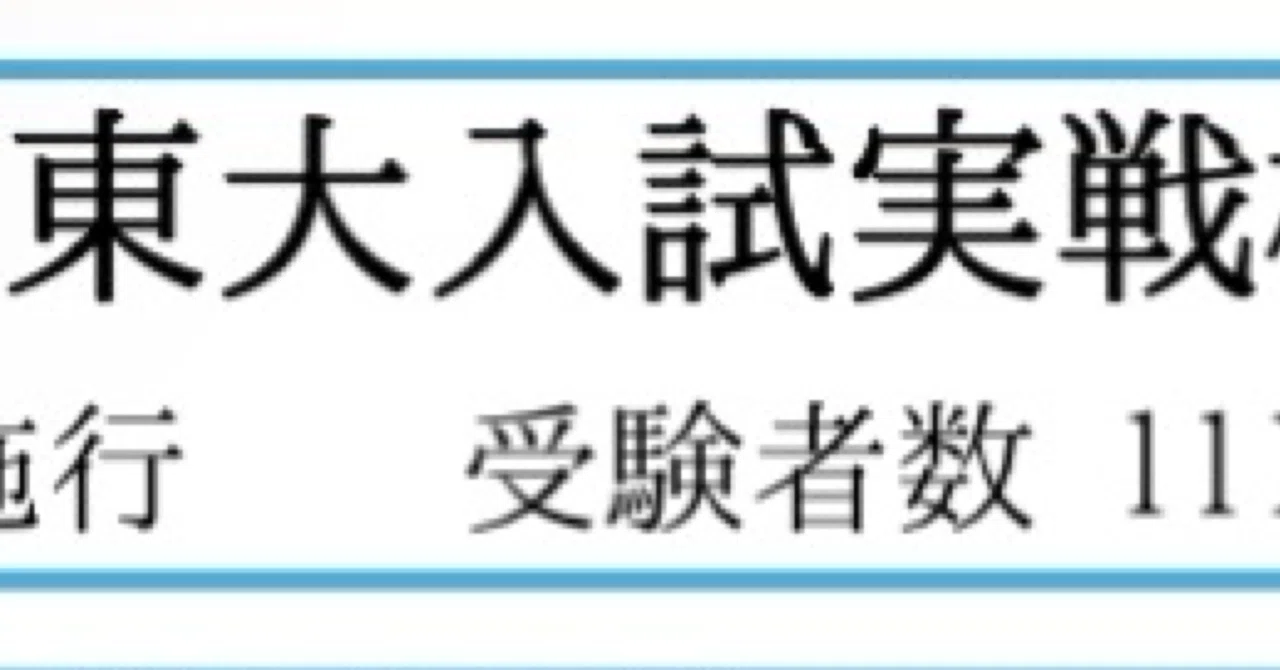 第1回東大オープン・東大実戦が返って来たぞ！｜ねぼすけ@文転浪人生