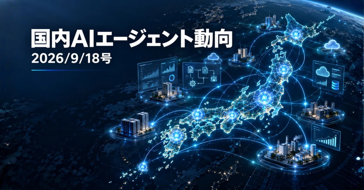 国内AIエージェント動向(2026/9/18号)|Yasuhito Morimoto