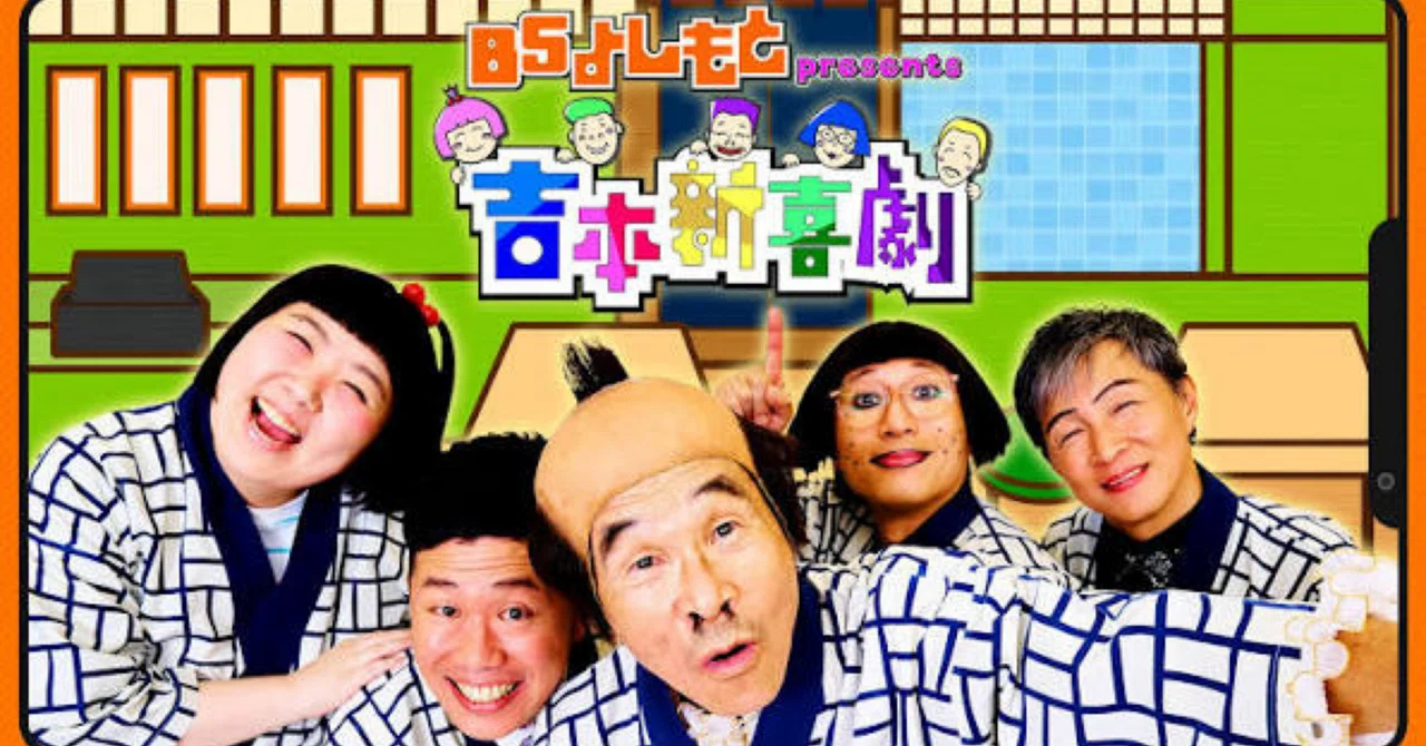 吉本興業」、なんやかんや言うても好きやわぁ〜❣️｜189cmのテレビ仙人