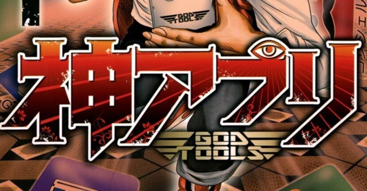 9/23まで【🉐99円‼️】📚秋田書店 栗原正尚『神アプリ』『神アプリTLG