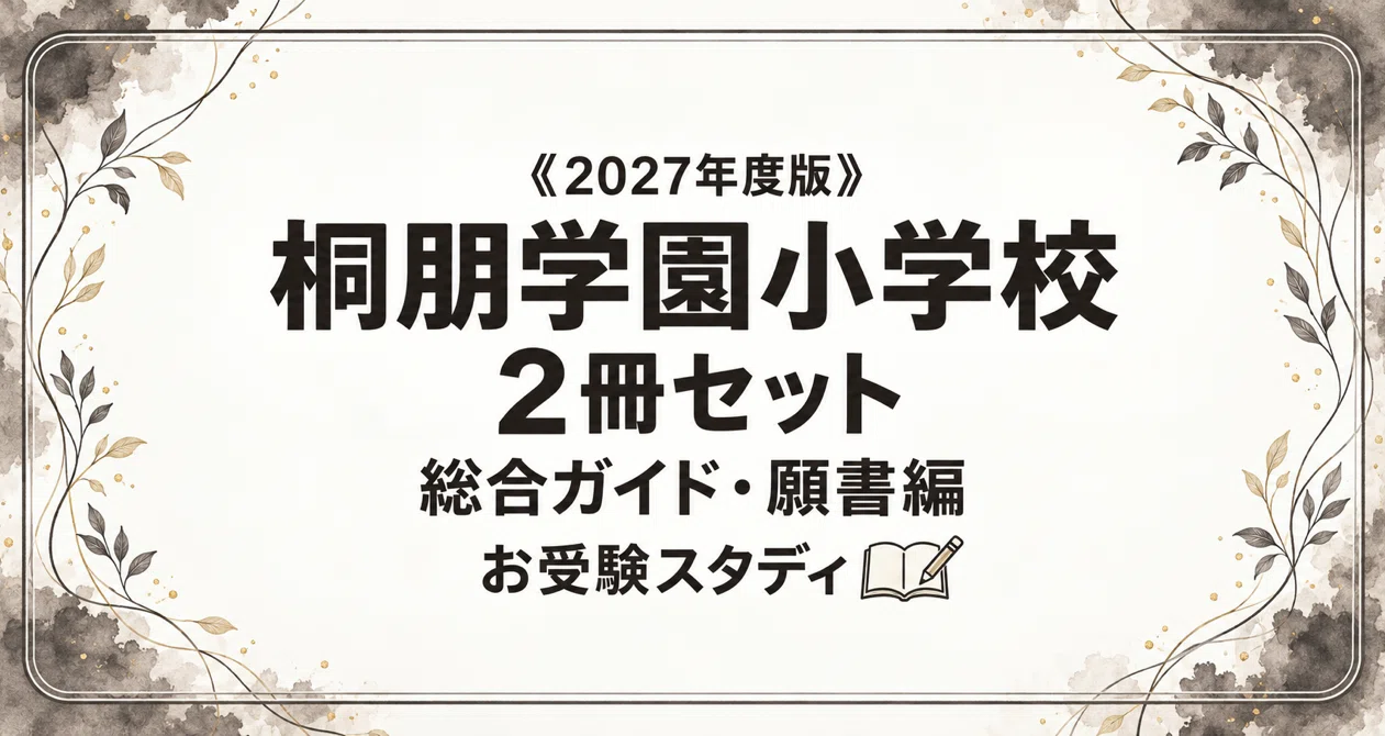 桐朋学園小学校】小学校受験 対策ガイド 2冊セット｜お受験スタディ｜note