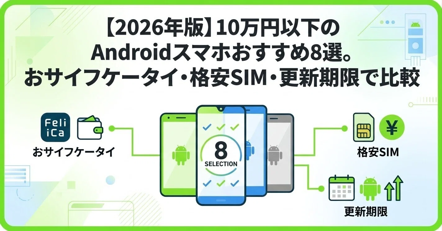 2026年版】10万円以下のAndroidスマホおすすめ8選。おサイフケータイ