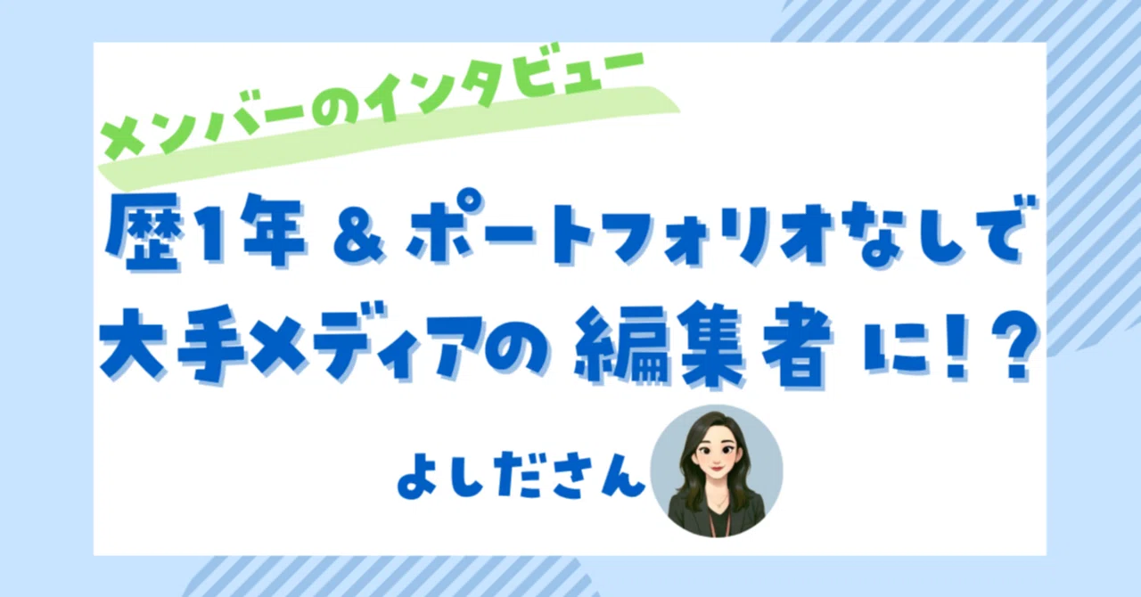 ライター歴1年&ポートフォリオ無し! それでも大手ビジネスメディアの編集者になれた理由とは|【公式】ライター・編集者ラボ