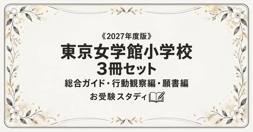 小学校受験 女子校対策セット 東京女学館小学校】小学校受験 対策ガイド 3冊セット｜お受験スタディ